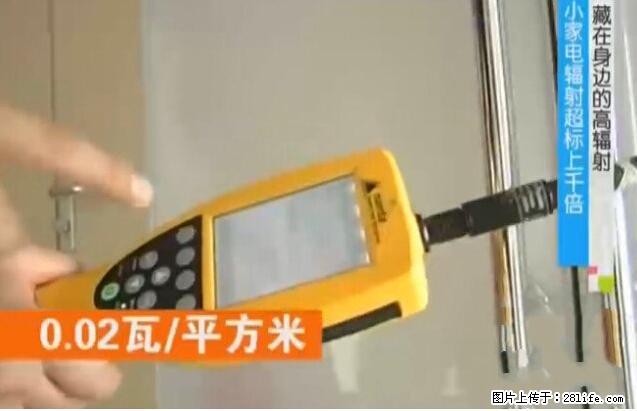 家里的辐射之王竟然是它!比微波炉还高2000倍 - 生活百科 - 乌鲁木齐生活社区 - 乌鲁木齐28生活网 xj.28life.net