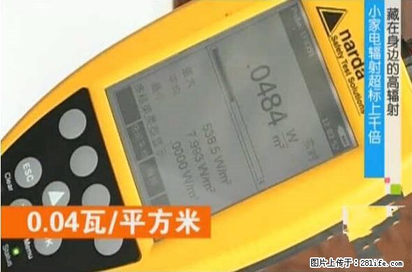 家里的辐射之王竟然是它!比微波炉还高2000倍 - 生活百科 - 乌鲁木齐生活社区 - 乌鲁木齐28生活网 xj.28life.net