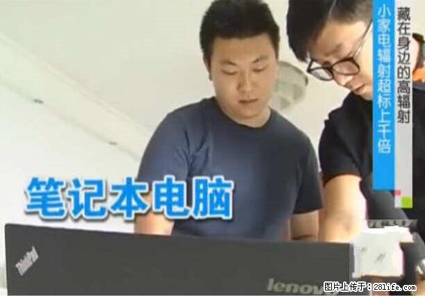 家里的辐射之王竟然是它!比微波炉还高2000倍 - 生活百科 - 乌鲁木齐生活社区 - 乌鲁木齐28生活网 xj.28life.net