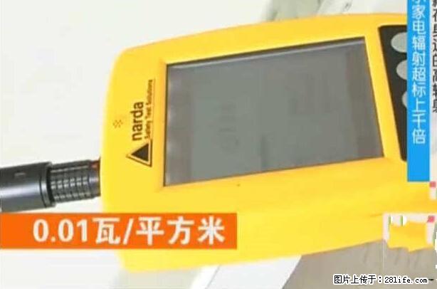 家里的辐射之王竟然是它!比微波炉还高2000倍 - 生活百科 - 乌鲁木齐生活社区 - 乌鲁木齐28生活网 xj.28life.net