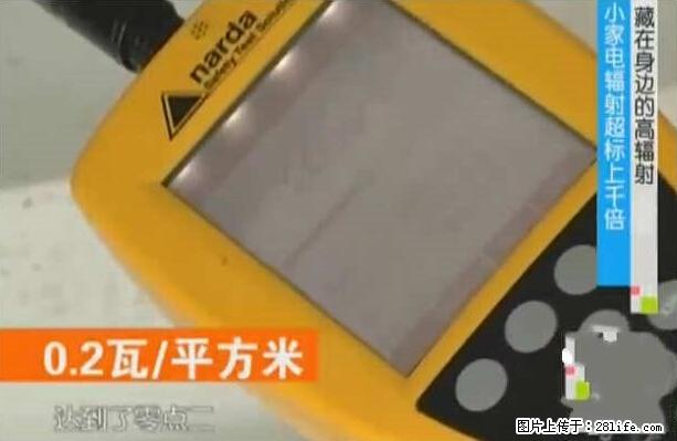 家里的辐射之王竟然是它!比微波炉还高2000倍 - 生活百科 - 乌鲁木齐生活社区 - 乌鲁木齐28生活网 xj.28life.net
