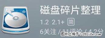 安卓手机手机如何进行磁盘碎片整理 - 生活百科 - 乌鲁木齐生活社区 - 乌鲁木齐28生活网 xj.28life.net