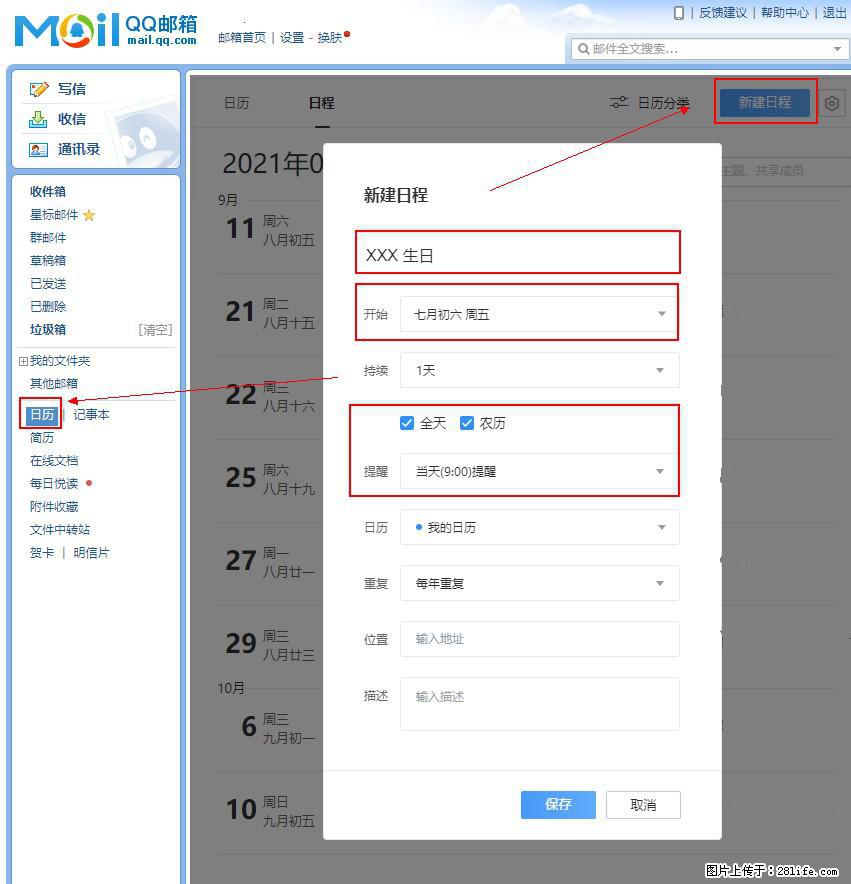 如何使用QQ邮箱中的日历提醒功能？ - 生活百科 - 乌鲁木齐生活社区 - 乌鲁木齐28生活网 xj.28life.net