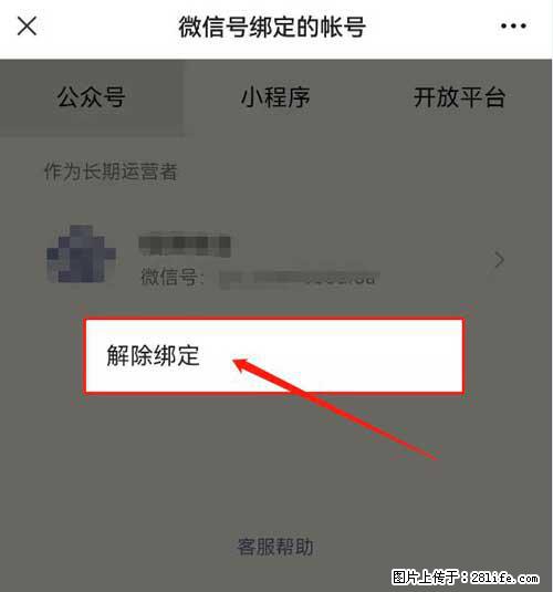 如何删除绑定别人的微信公众号运营帐号？ - 生活百科 - 乌鲁木齐生活社区 - 乌鲁木齐28生活网 xj.28life.net