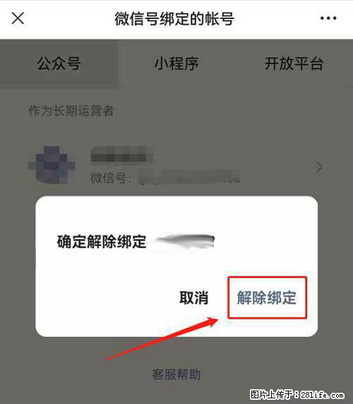 如何删除绑定别人的微信公众号运营帐号？ - 生活百科 - 乌鲁木齐生活社区 - 乌鲁木齐28生活网 xj.28life.net