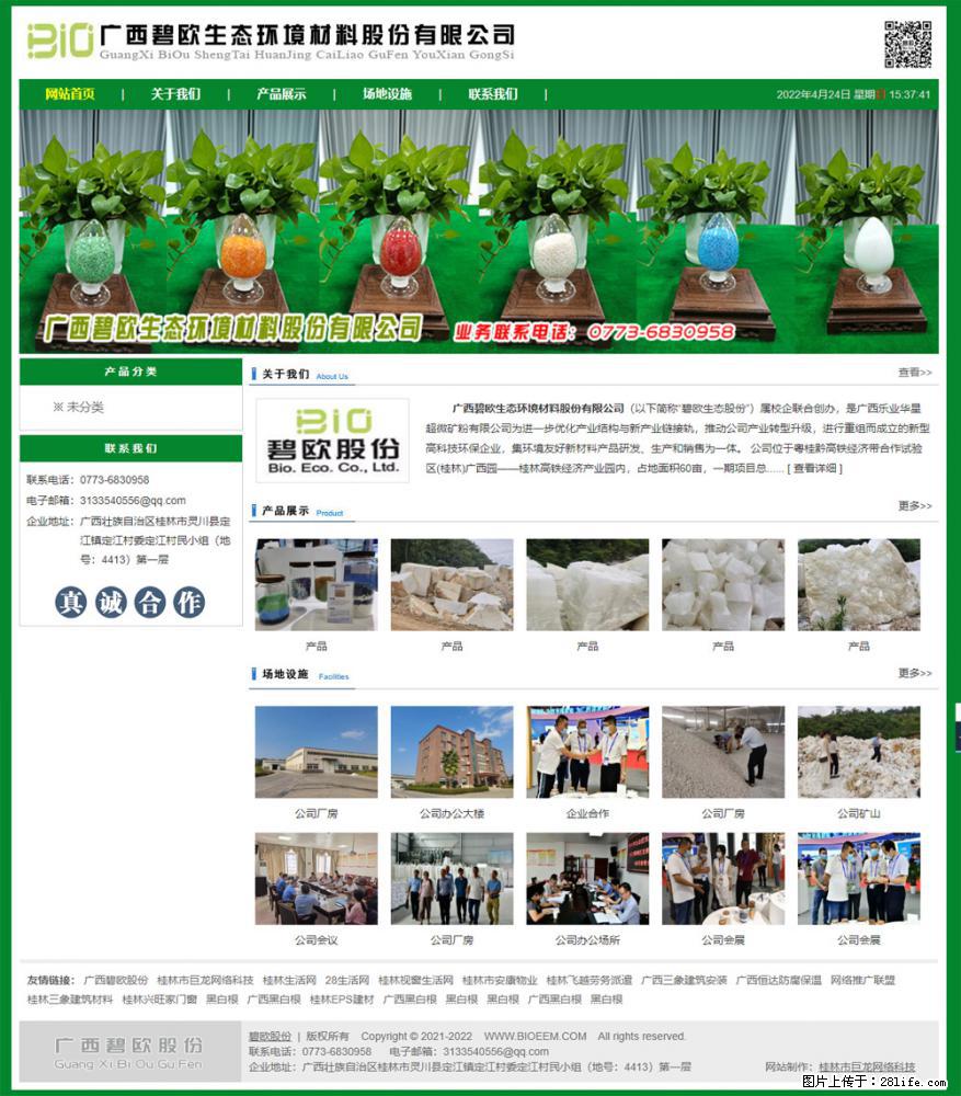 广西碧欧生态环境材料股份有限公司 bioeem.julong5.com - 网站推广 - 广告专区 - 乌鲁木齐分类信息 - 乌鲁木齐28生活网 xj.28life.net