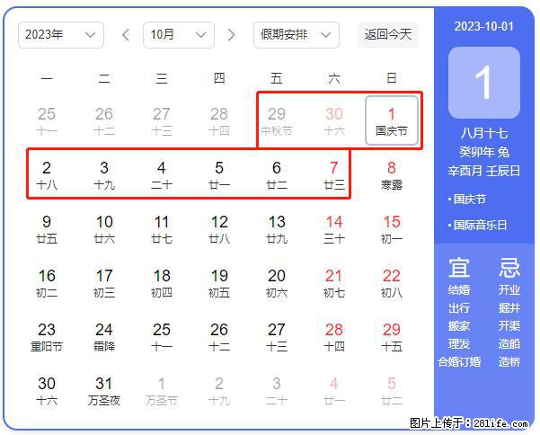 好消息，2023年中秋节与国庆节假期重合在一起，有望连休9天？？？ - 灌水专区 - 乌鲁木齐生活社区 - 乌鲁木齐28生活网 xj.28life.net