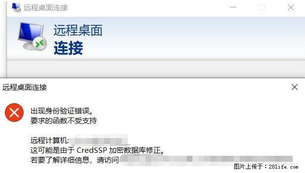 远程桌面连接，出现“身份验证错误，要求的函数不受支持“，解决方案 - 生活百科 - 乌鲁木齐生活社区 - 乌鲁木齐28生活网 xj.28life.net
