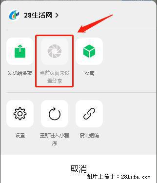 微信小程序【分享到朋友圈】灰色不能点击解决方法，分享到朋友圈源码 - 生活百科 - 乌鲁木齐生活社区 - 乌鲁木齐28生活网 xj.28life.net