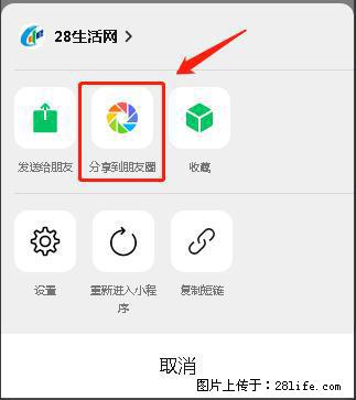 微信小程序【分享到朋友圈】灰色不能点击解决方法，分享到朋友圈源码 - 生活百科 - 乌鲁木齐生活社区 - 乌鲁木齐28生活网 xj.28life.net