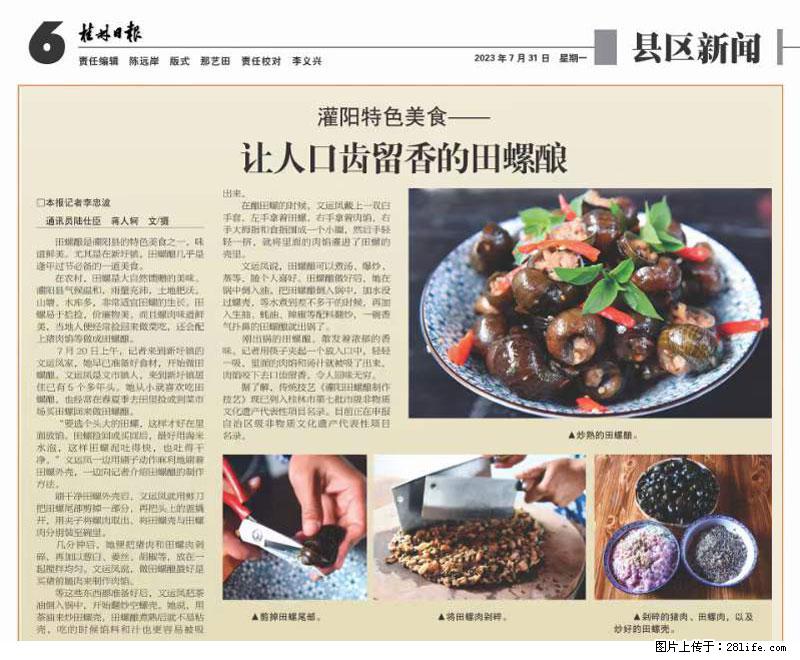 （舌尖上的乡村）灌阳：让人口齿留香的田螺酿 - 2023年07月31日 桂林日报第6版刊发 - 餐饮美食 - 饮食特产 - 乌鲁木齐分类信息 - 乌鲁木齐28生活网 xj.28life.net