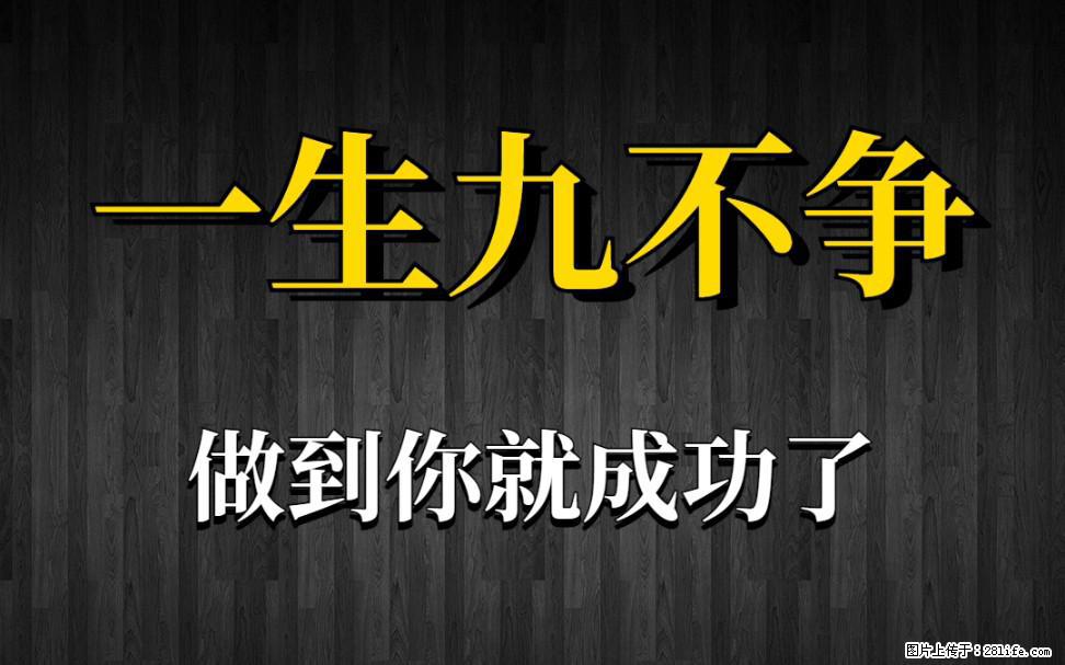【一生九不争】做到了你就成功了 - 灌水专区 - 乌鲁木齐生活社区 - 乌鲁木齐28生活网 xj.28life.net