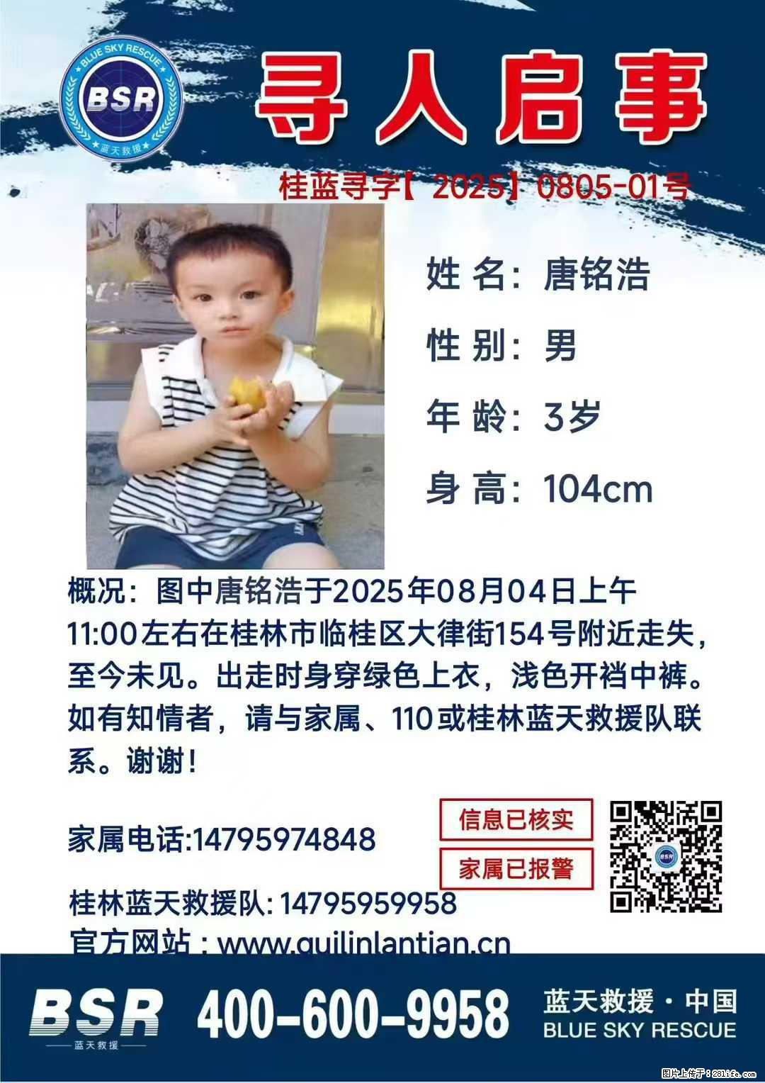 【寻人启事】图中唐铭浩于2025年08月04日上午11:00左右在桂林市临桂区大律街154号附近走失 - 新手上路 - 乌鲁木齐生活社区 - 乌鲁木齐28生活网 xj.28life.net