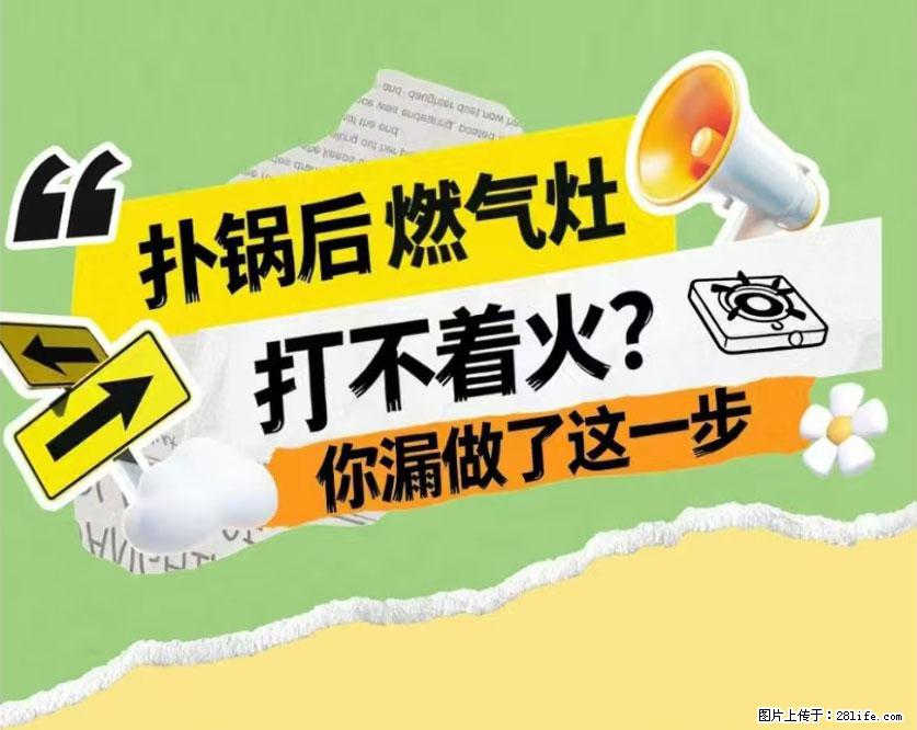 煲汤煮面时，溢锅了，清理干净后，燃气灶却一直点不着火怎么办？ - 家居生活 - 乌鲁木齐生活社区 - 乌鲁木齐28生活网 xj.28life.net