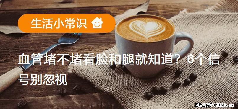 血管堵不堵看脸和腿就知道?6个信号别忽视! - 生活百科 - 乌鲁木齐生活社区 - 乌鲁木齐28生活网 xj.28life.net