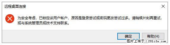 阿里云远程连接云服务器，老是提示“为安全考虑，已锁定该用户帐户”解决方案 - 生活百科 - 乌鲁木齐生活社区 - 乌鲁木齐28生活网 xj.28life.net