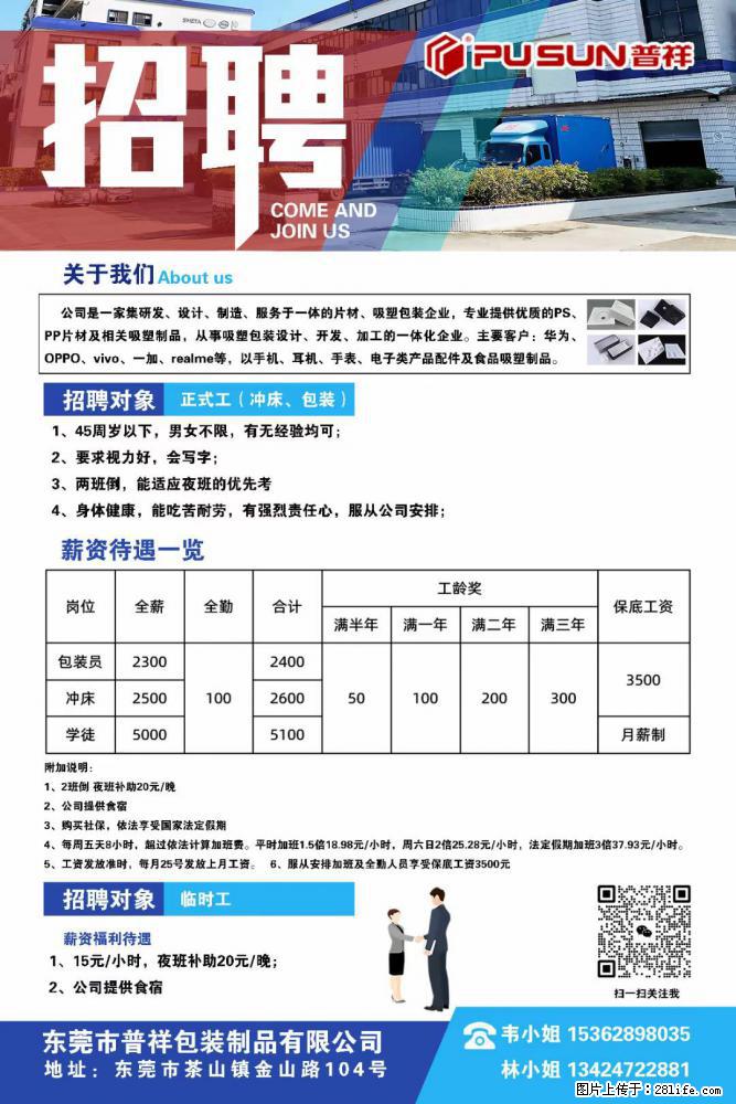 【东莞市普祥包装制品有限公司】招聘 正式工（包装、冲床、学徒）、临时工 - 职场交流 - 乌鲁木齐生活社区 - 乌鲁木齐28生活网 xj.28life.net