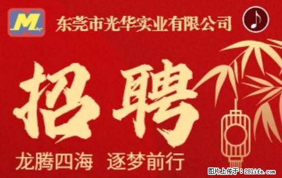 【东莞市光华实业有限公司】招聘各岗位若干名 - 职场交流 - 乌鲁木齐生活社区 - 乌鲁木齐28生活网 xj.28life.net