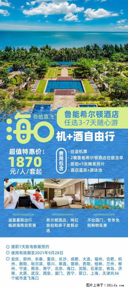 【蜗蜗游】暑期倾情奉献： 全国各地直飞海口、三亚，3-7天任选入住时间，多家热门酒店任选 - 游山玩水 - 乌鲁木齐生活社区 - 乌鲁木齐28生活网 xj.28life.net