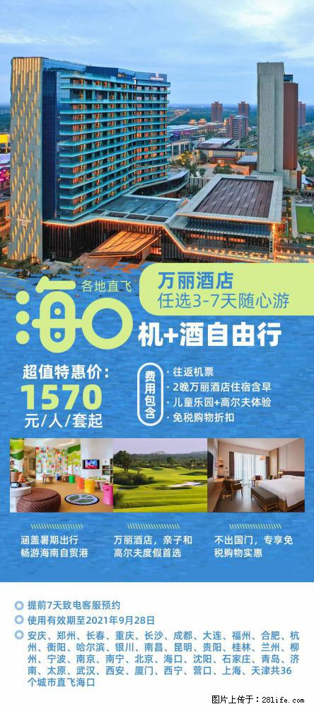 【蜗蜗游】暑期倾情奉献： 全国各地直飞海口、三亚，3-7天任选入住时间，多家热门酒店任选 - 游山玩水 - 乌鲁木齐生活社区 - 乌鲁木齐28生活网 xj.28life.net