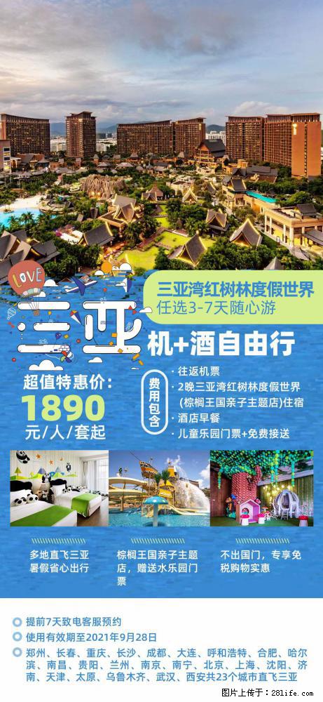 【蜗蜗游】暑期倾情奉献： 全国各地直飞海口、三亚，3-7天任选入住时间，多家热门酒店任选 - 游山玩水 - 乌鲁木齐生活社区 - 乌鲁木齐28生活网 xj.28life.net