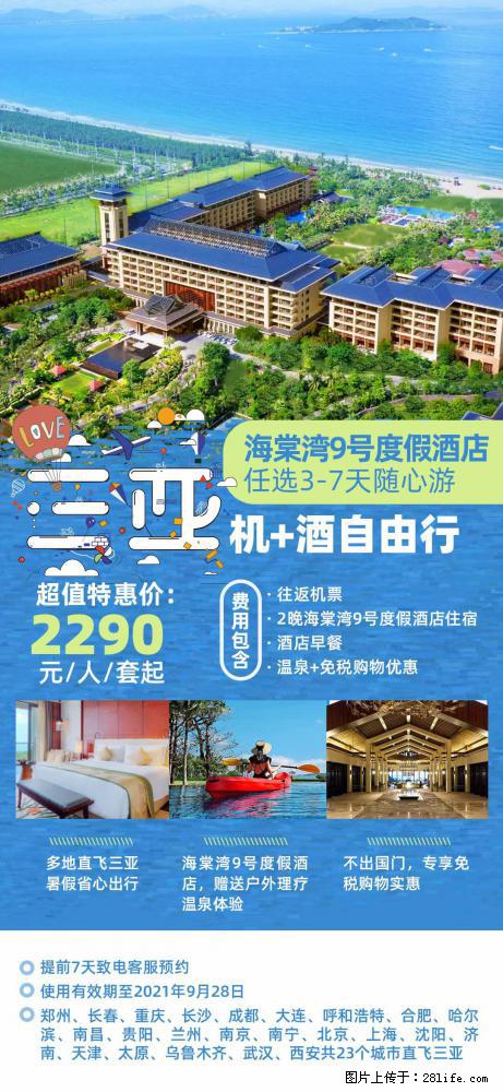 【蜗蜗游】暑期倾情奉献： 全国各地直飞海口、三亚，3-7天任选入住时间，多家热门酒店任选 - 游山玩水 - 乌鲁木齐生活社区 - 乌鲁木齐28生活网 xj.28life.net