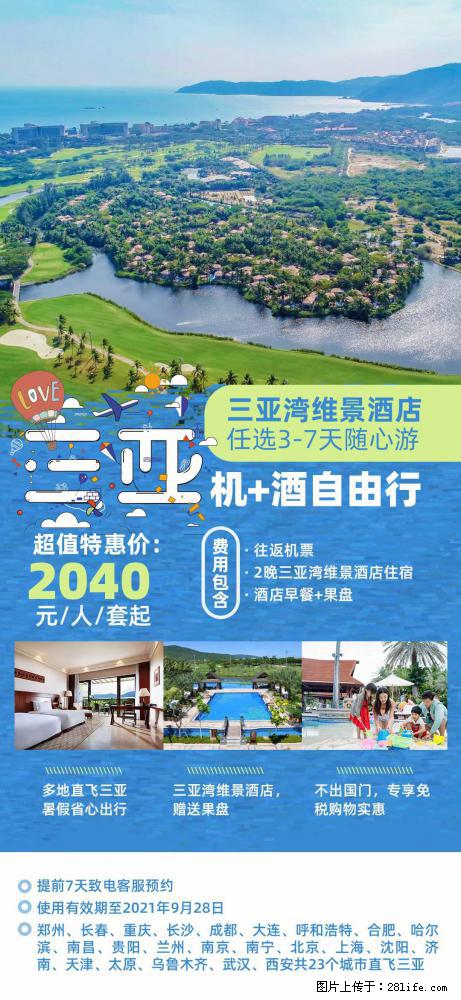 【蜗蜗游】暑期倾情奉献： 全国各地直飞海口、三亚，3-7天任选入住时间，多家热门酒店任选 - 游山玩水 - 乌鲁木齐生活社区 - 乌鲁木齐28生活网 xj.28life.net