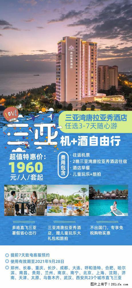 【蜗蜗游】暑期倾情奉献： 全国各地直飞海口、三亚，3-7天任选入住时间，多家热门酒店任选 - 游山玩水 - 乌鲁木齐生活社区 - 乌鲁木齐28生活网 xj.28life.net