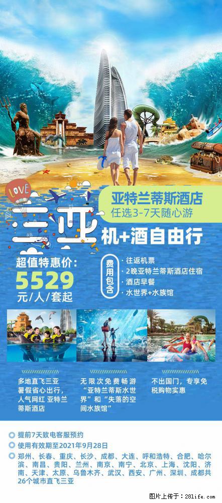 【蜗蜗游】暑期倾情奉献： 全国各地直飞海口、三亚，3-7天任选入住时间，多家热门酒店任选 - 游山玩水 - 乌鲁木齐生活社区 - 乌鲁木齐28生活网 xj.28life.net