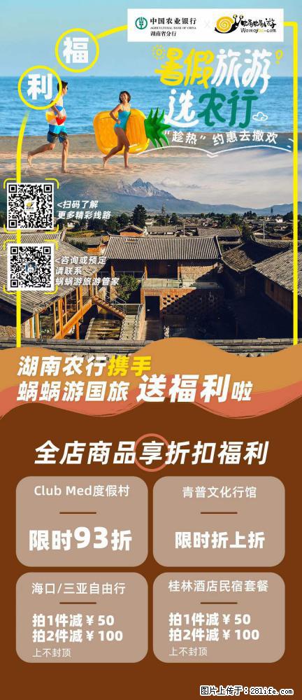 【蜗蜗游】湖南农行携手蜗蜗游携手推出“趁热约惠”活动 - 游山玩水 - 乌鲁木齐生活社区 - 乌鲁木齐28生活网 xj.28life.net