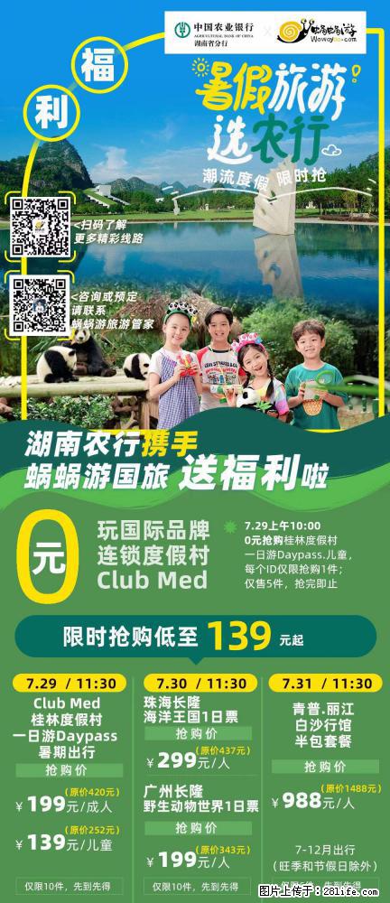 【蜗蜗游】湖南农行携手蜗蜗游携手推出“趁热约惠”活动 - 游山玩水 - 乌鲁木齐生活社区 - 乌鲁木齐28生活网 xj.28life.net