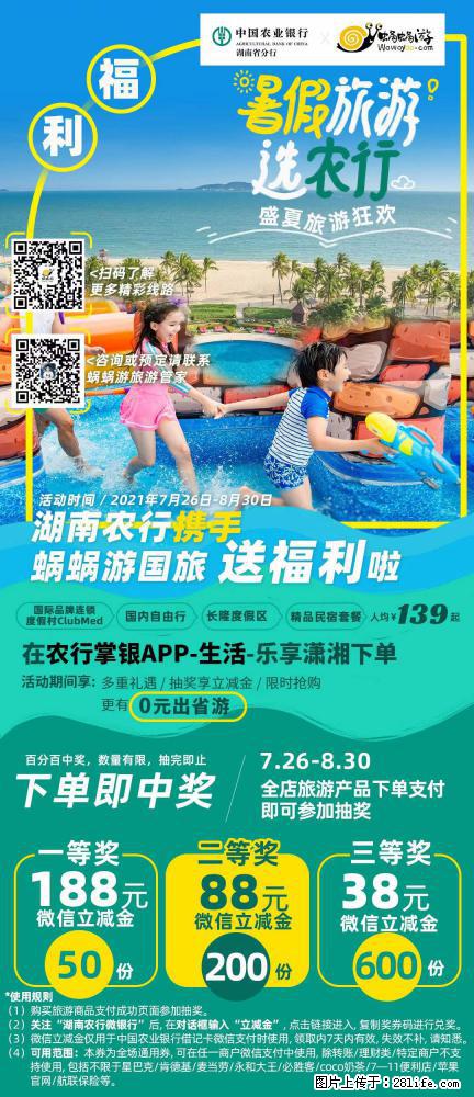 【蜗蜗游】湖南农行携手蜗蜗游携手推出“趁热约惠”活动 - 游山玩水 - 乌鲁木齐生活社区 - 乌鲁木齐28生活网 xj.28life.net
