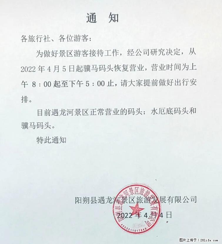 桂林市阳朔县遇龙河景区发布通知，从2022年4月5日起，骥马码头恢复营业。 - 其他广告 - 广告专区 - 乌鲁木齐分类信息 - 乌鲁木齐28生活网 xj.28life.net