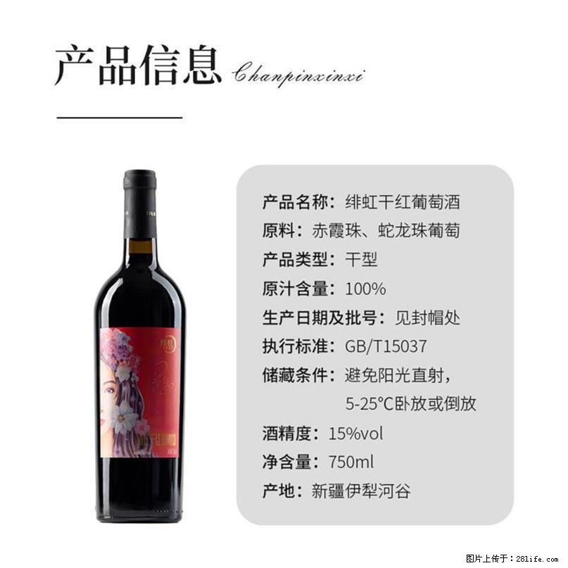 翁虹自创绯虹干红葡萄酒 - 餐饮美食 - 饮食特产 - 乌鲁木齐分类信息 - 乌鲁木齐28生活网 xj.28life.net