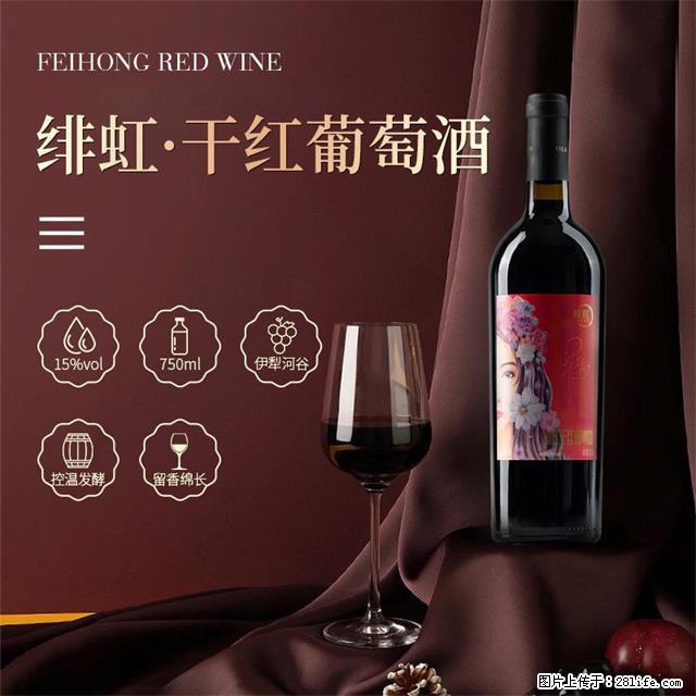 翁虹自创绯虹干红葡萄酒 - 餐饮美食 - 饮食特产 - 乌鲁木齐分类信息 - 乌鲁木齐28生活网 xj.28life.net