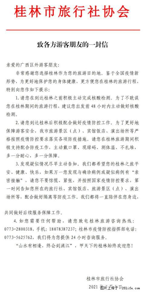 桂林市旅行社协会致各方来桂旅游游客朋友的一封信 - 乌鲁木齐生活资讯 - 乌鲁木齐28生活网 xj.28life.net