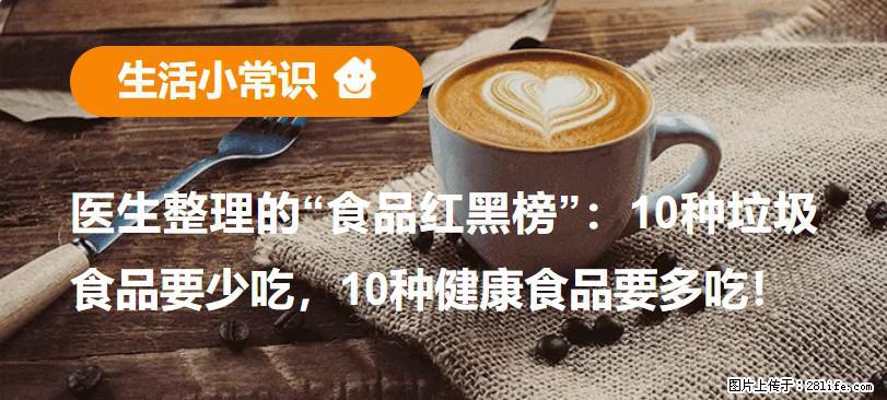 【生活小常识】医生整理的“食品红黑榜”：10种垃圾食品要少吃，10种健康食品要多吃！ - 乌鲁木齐生活资讯 - 乌鲁木齐28生活网 xj.28life.net