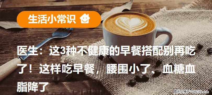 医生：这3种不健康的早餐搭配别再吃了！这样吃早餐，腰围小了、血糖血脂降了 - 乌鲁木齐生活资讯 - 乌鲁木齐28生活网 xj.28life.net