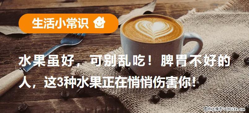 水果虽好，可别乱吃！脾胃不好的人，这3种水果正在悄悄伤害你！ - 乌鲁木齐生活资讯 - 乌鲁木齐28生活网 xj.28life.net