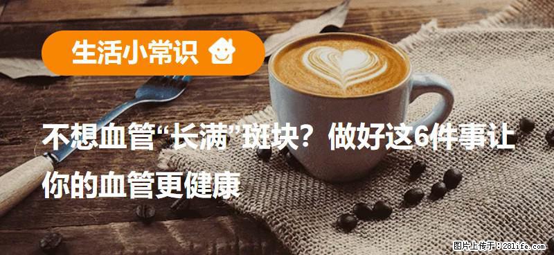 不想血管“长满”斑块？做好这6件事让你的血管更健康 - 乌鲁木齐生活资讯 - 乌鲁木齐28生活网 xj.28life.net