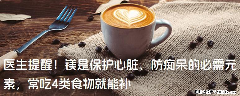 医生提醒！镁是保护心脏、防痴呆的必需元素，常吃4类食物就能补 - 乌鲁木齐生活资讯 - 乌鲁木齐28生活网 xj.28life.net