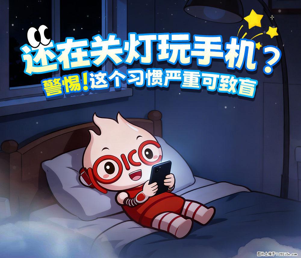 【健康科普】还在关灯玩手机？警惕！这个习惯严重可致盲！ - 乌鲁木齐生活资讯 - 乌鲁木齐28生活网 xj.28life.net