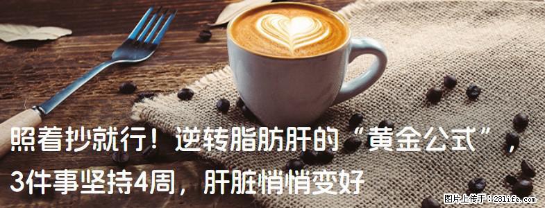 照着抄就行！逆转脂肪肝的“黄金公式”，3件事坚持4周，肝脏悄悄变好 - 乌鲁木齐生活资讯 - 乌鲁木齐28生活网 xj.28life.net